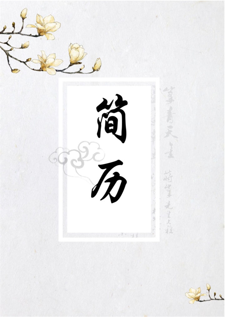 经典复古营销网络销售求职简历Word模板-办公资源网