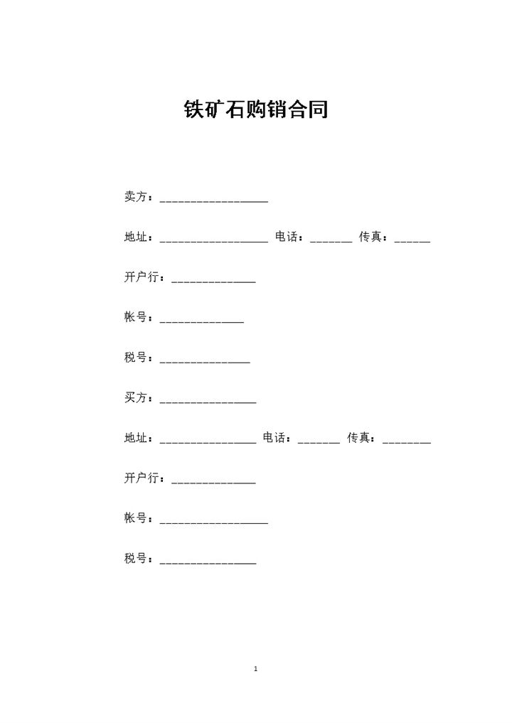 通用版铁矿石采购通用产品购销合同书范本Word模板 (2)-办公资源网