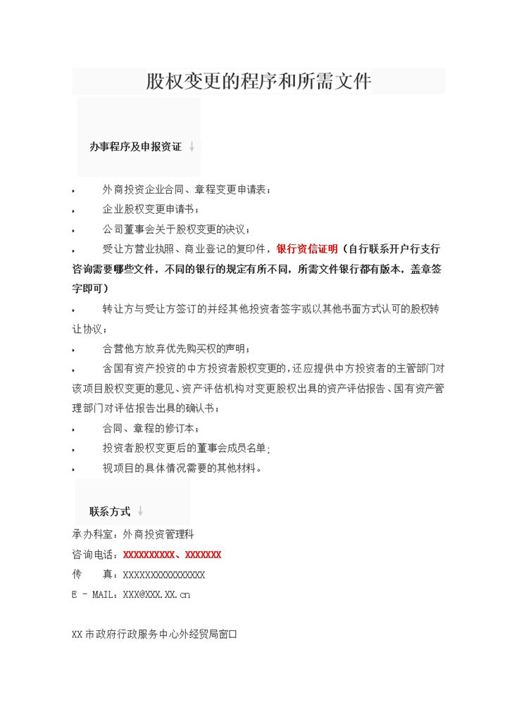 精选版关于股权变更的程序和所需文件Word模板-办公资源网