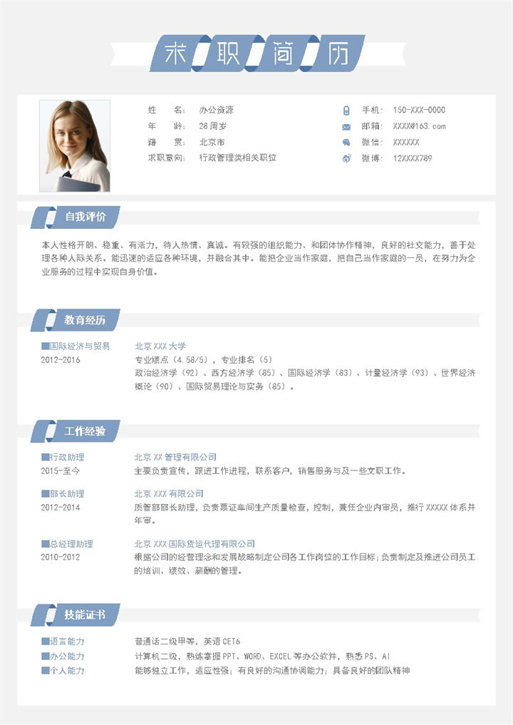 简洁大气行政管理类相关职位个人应聘求职简历Word模板-办公资源网
