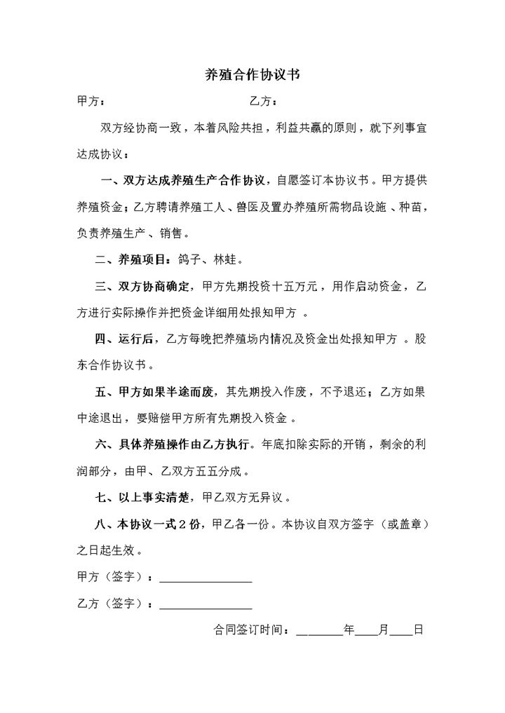 养殖鸽子协议书word模板-办公资源网