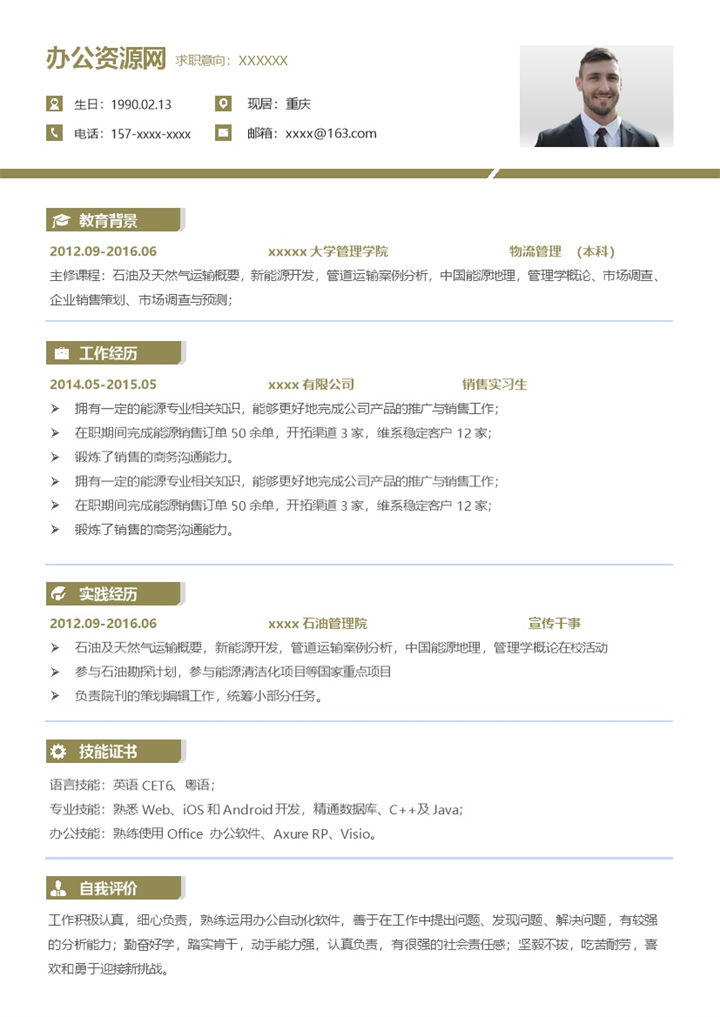 白色商务风格物流管理个人求职简历Word模板-办公资源网