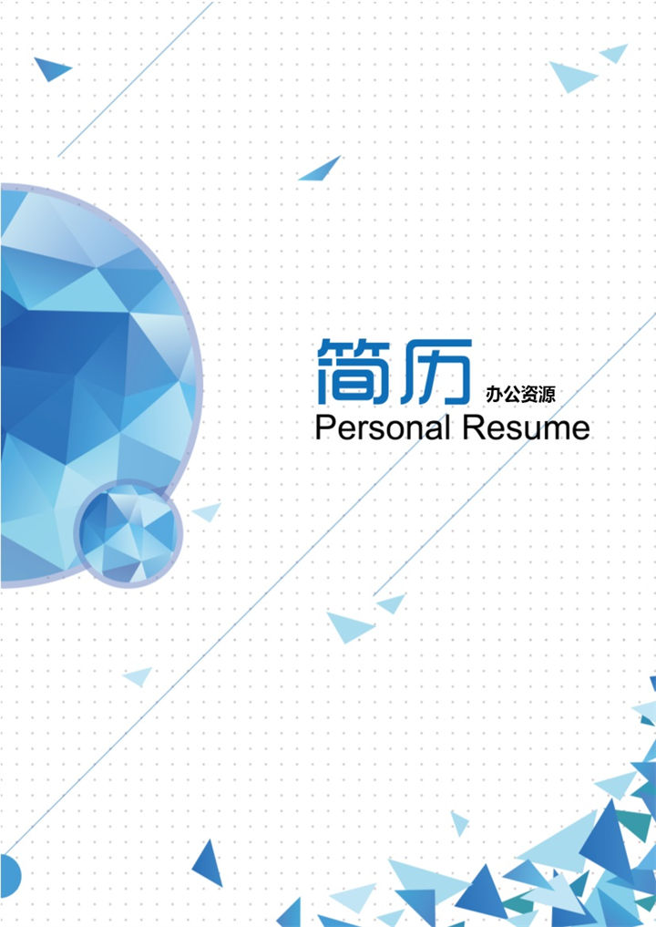 蓝色大气软件工程设计师个人求职介绍简历模板-办公资源网