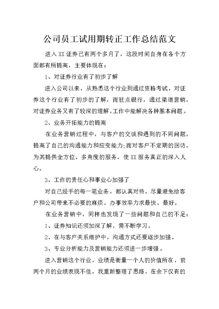 证券公司员工试用期转正个人工作总结范文Word模板-办公资源网