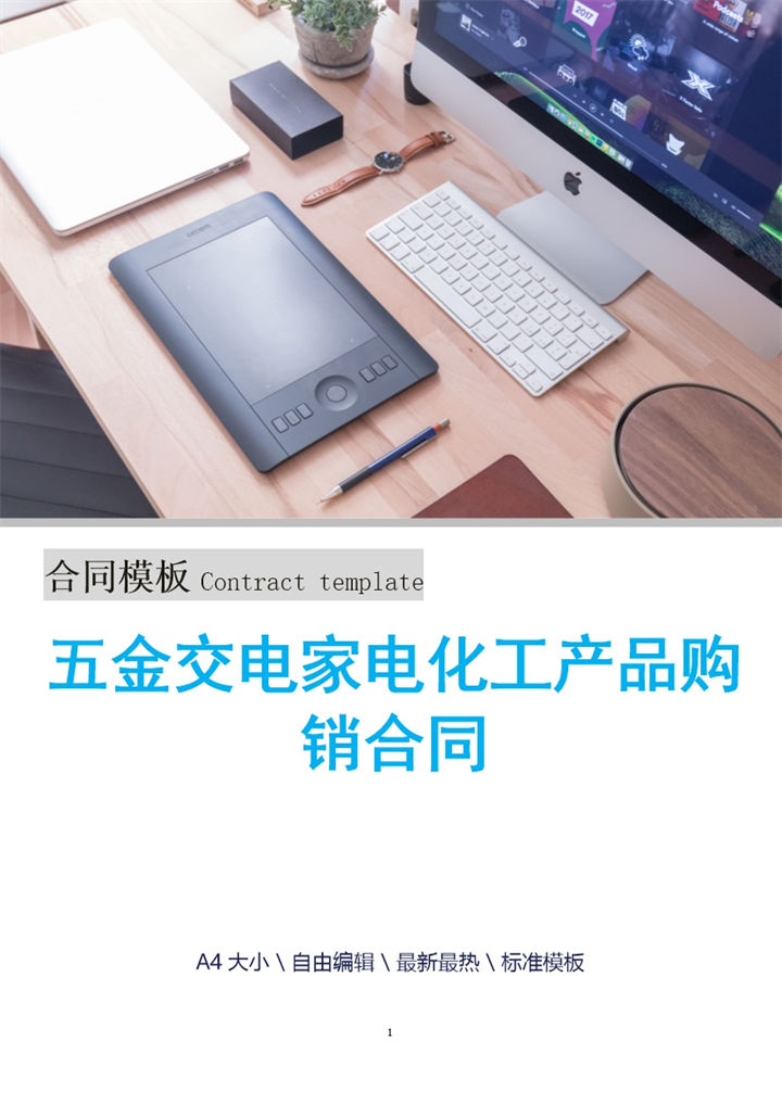 五金交电家电化工产品购销合同协议书Word模板-办公资源网