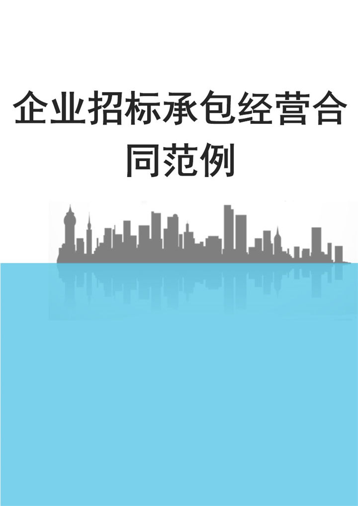 白色简约风格公司招标承包经营合同Word模板-办公资源网