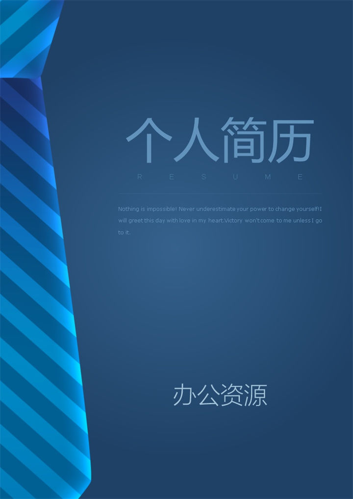 蓝领带商务风人事经理求职通用个人简历套装Word模板-办公资源网