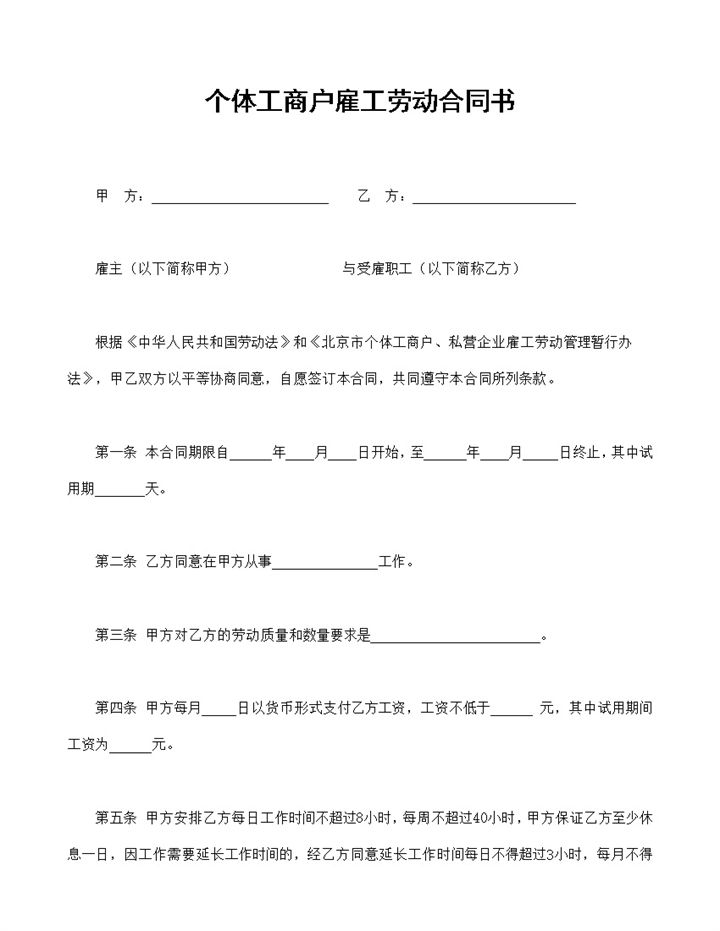 个体工商户雇工通用的劳动合同书范本Word模板-办公资源网