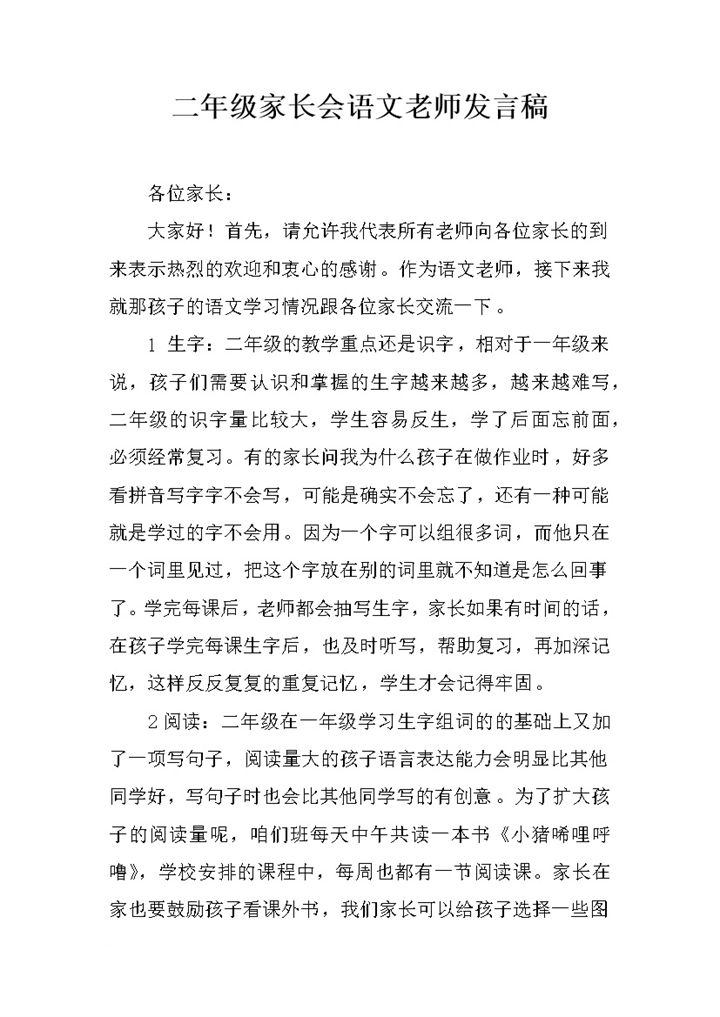 二年级家长会语文老师发言稿Word模板-办公资源网
