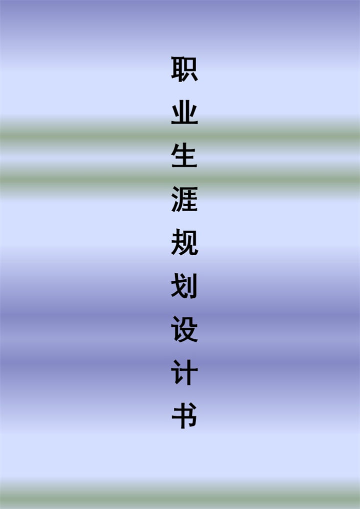 XX财经职业技术学院职业生涯规划书Word模板-办公资源网