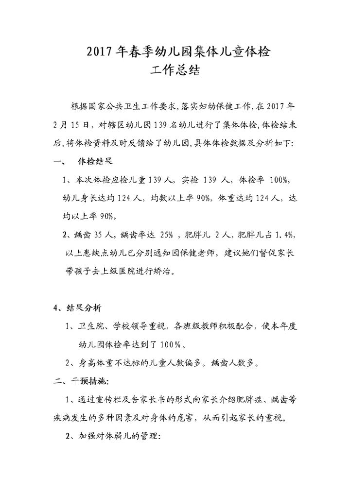 春季幼儿园集体儿童体检工作小结Word文档模板-办公资源网