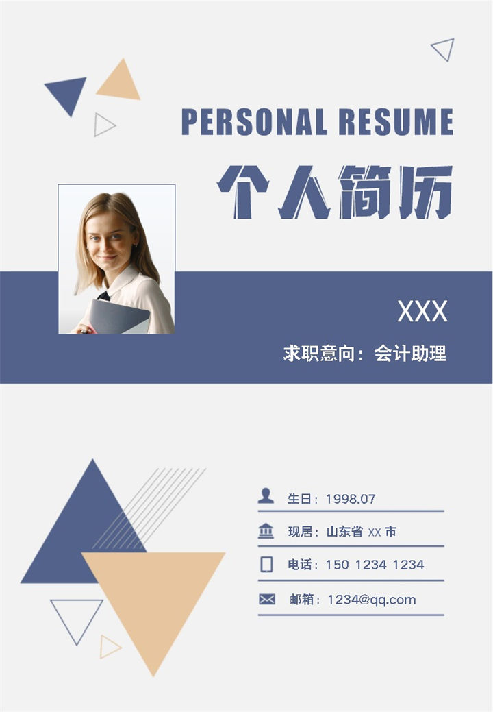 几何图形商务风会计助理求职通用个人简历自荐信Word模板-办公资源网