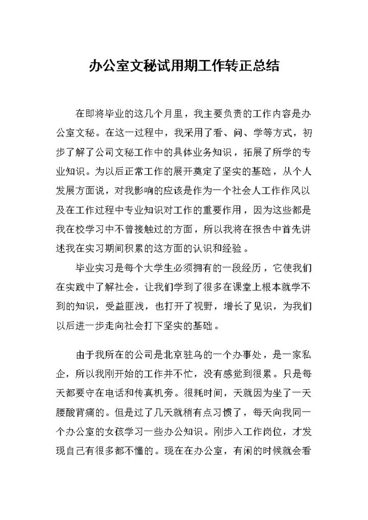 完整版办公室文秘试用期工作转正工作总结范本Word模板-办公资源网