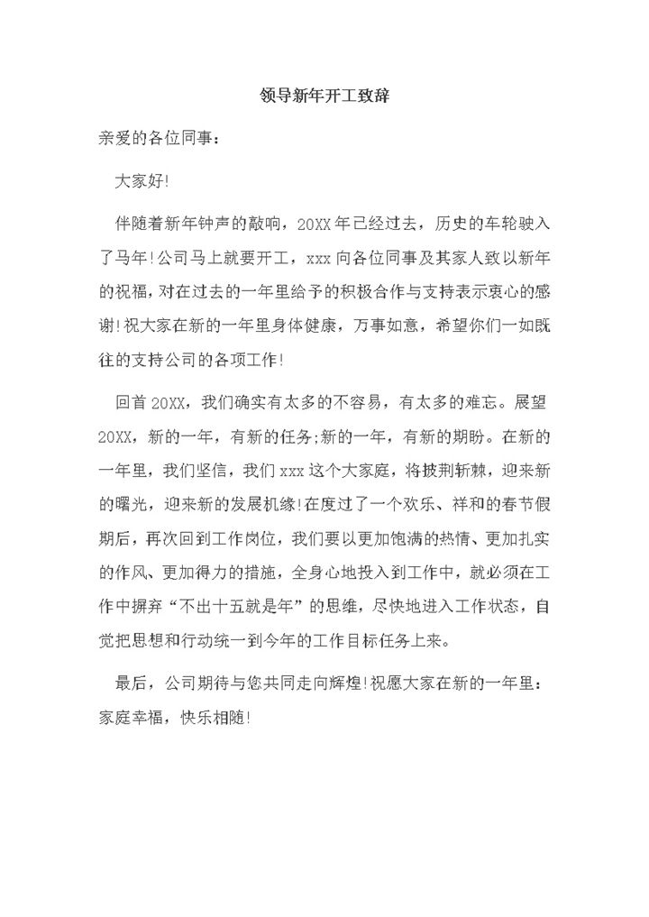 企业领导新年开工致辞模板发言word模板-办公资源网