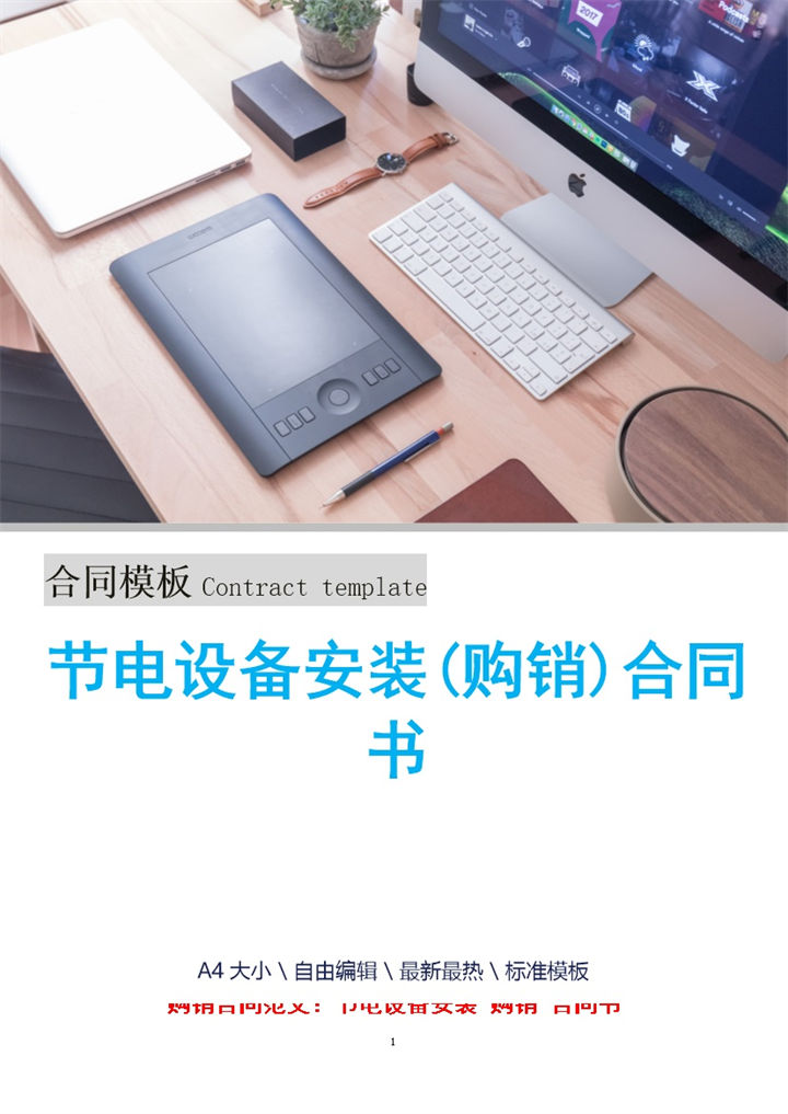 白色简约节电设备安装购销合同书范本Word模板-办公资源网