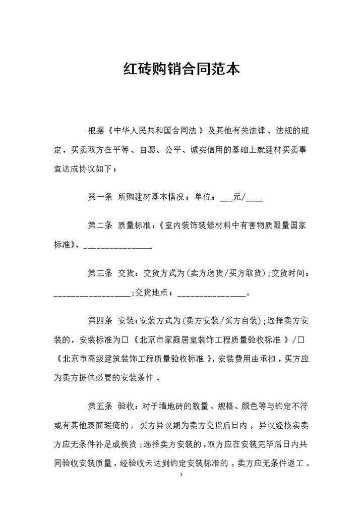 红砖采购通用产品购销合同范本Word模板-办公资源网