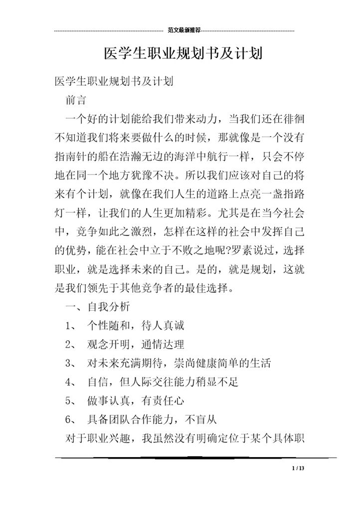 白色简约风格医学生职业规划书及计划范本Word模板-办公资源网
