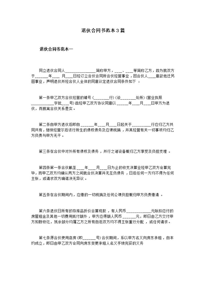 完整实用退伙合同书合伙人退伙协议书Word模板-办公资源网