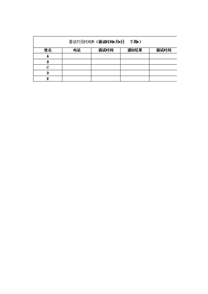人员人事面试约见时间通知表word模板-办公资源网