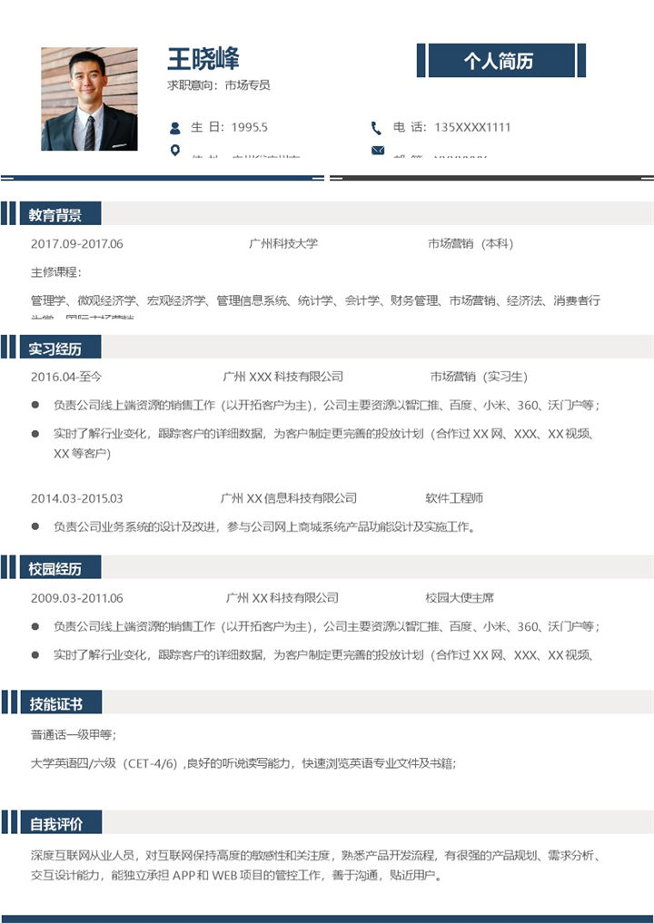 经典稳重市场专员岗位求职简历Word模板-办公资源网