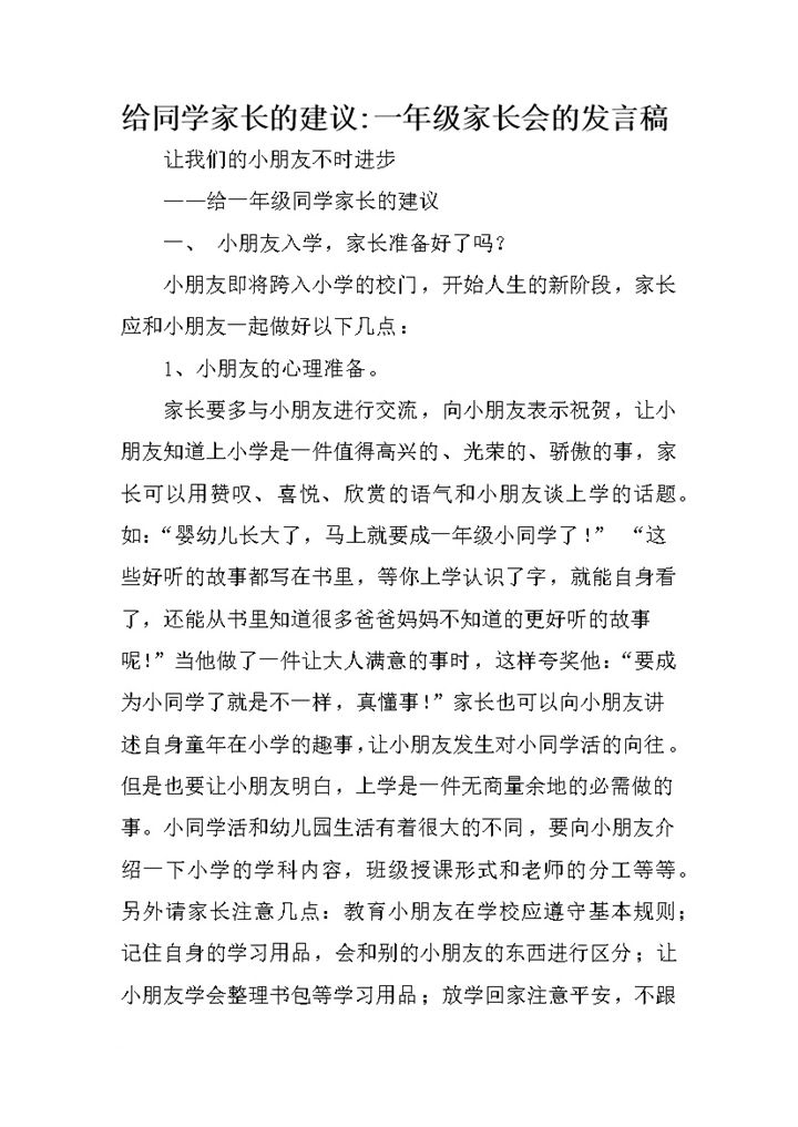 给同学家长的建议一年级家长会发言稿Word模板-办公资源网