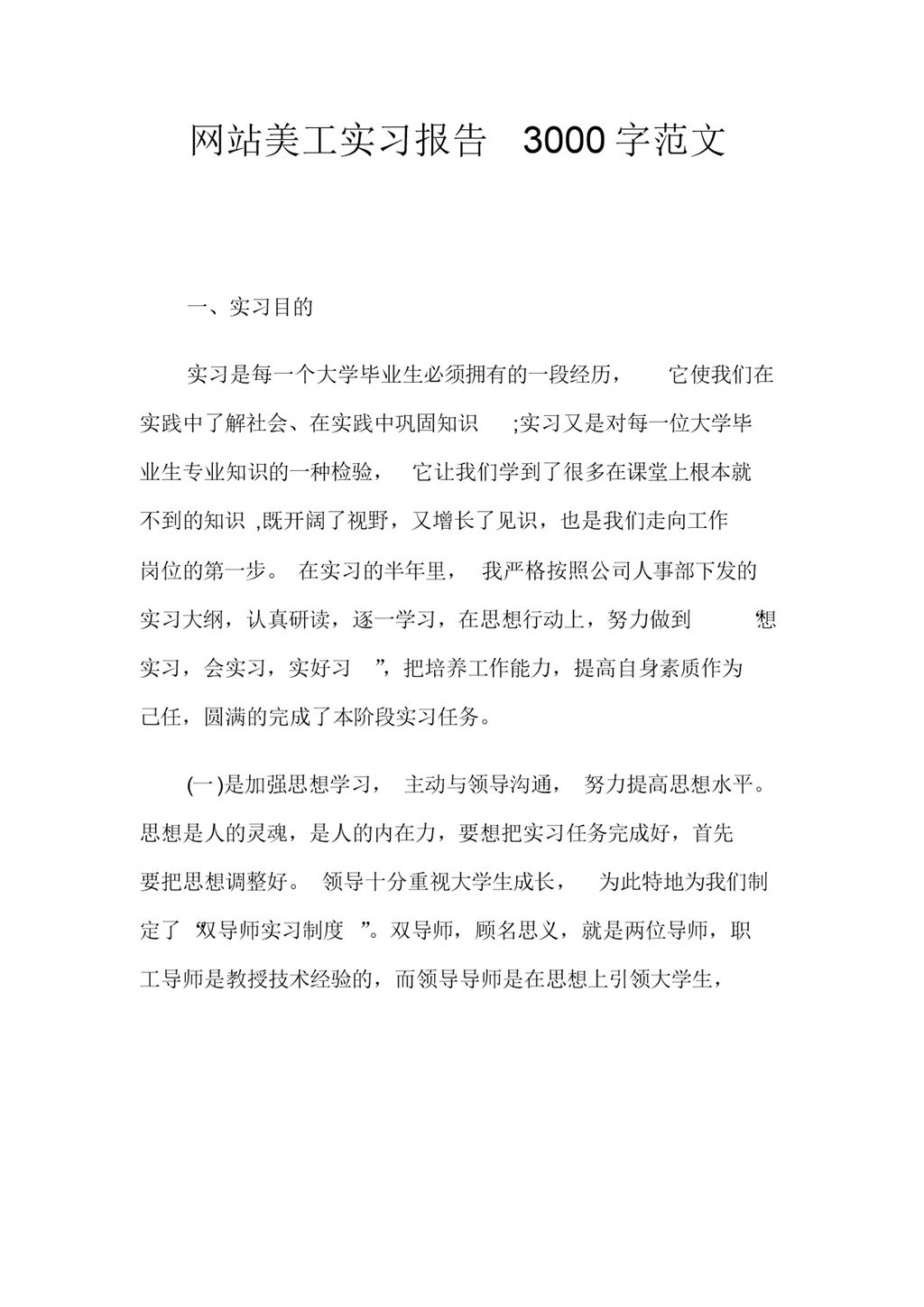 简洁风格网站美工顶岗实习报告范本Word模板-办公资源网