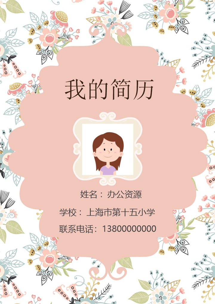 彩色花卉儿童简单大气小升初简历Word模板-办公资源网