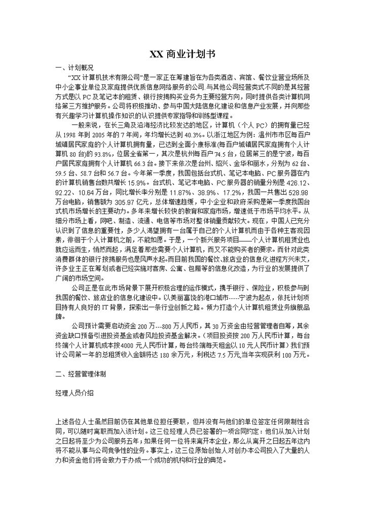 计算机技术行业通用网络商业计划书Word模板-办公资源网