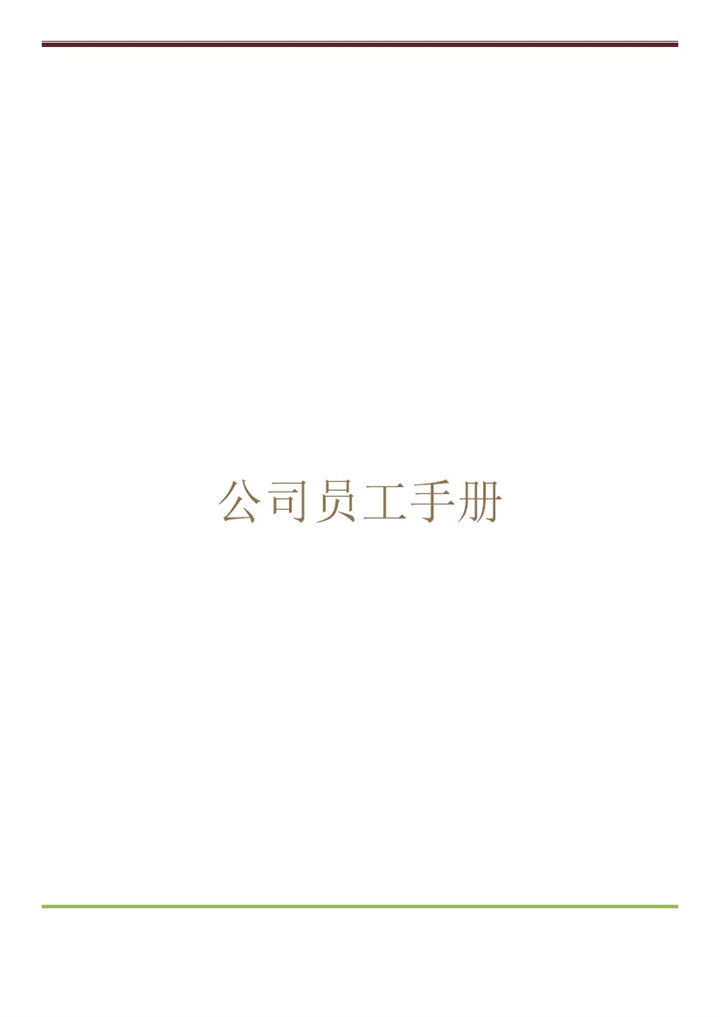通用实用公司员工入职手册范本Word模板-办公资源网