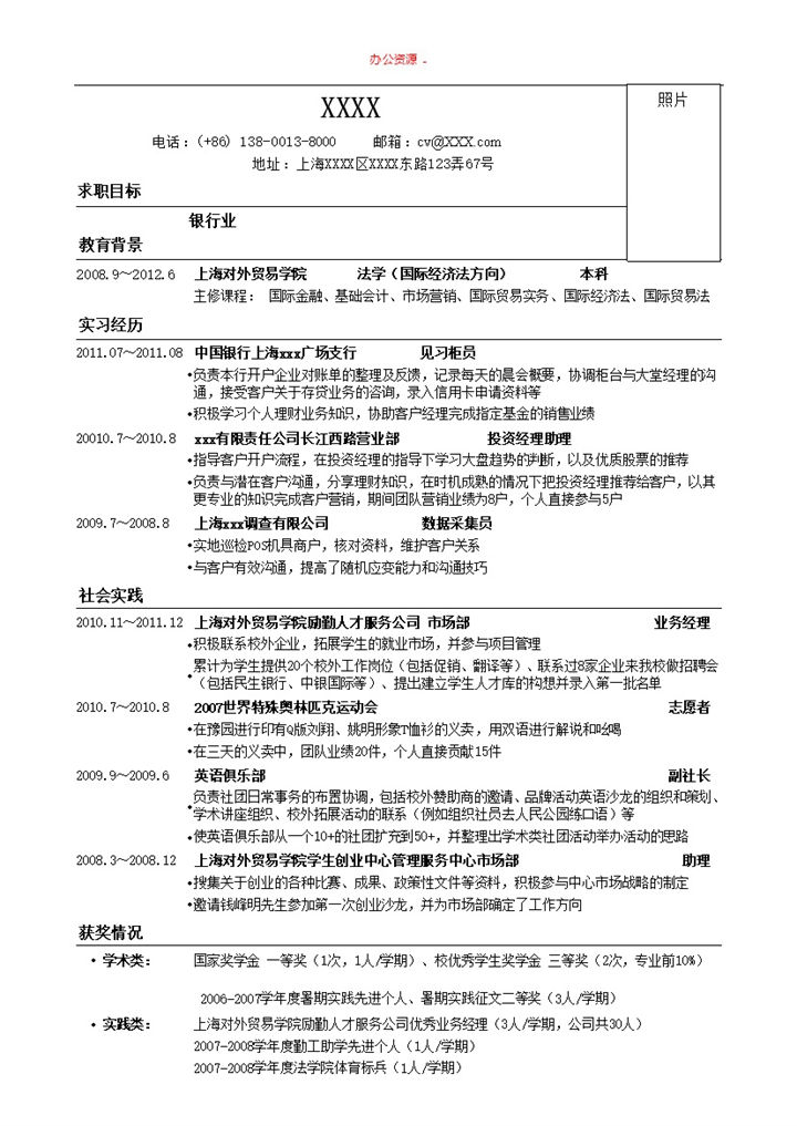 招聘简历银行专业求职简历Word模板-办公资源网