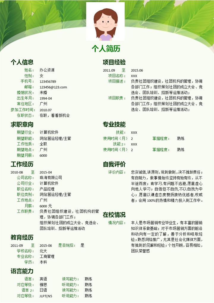 清新绿色树叶背景个人简历word格式模板-办公资源网