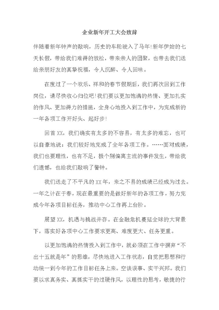 企业新年开工大会致辞word模板-办公资源网