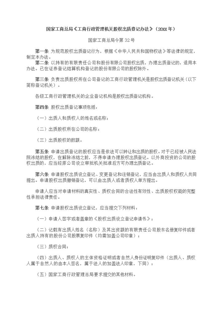 工商行政管理机关股权出质登记办法股权质押登记办法Word模板-办公资源网