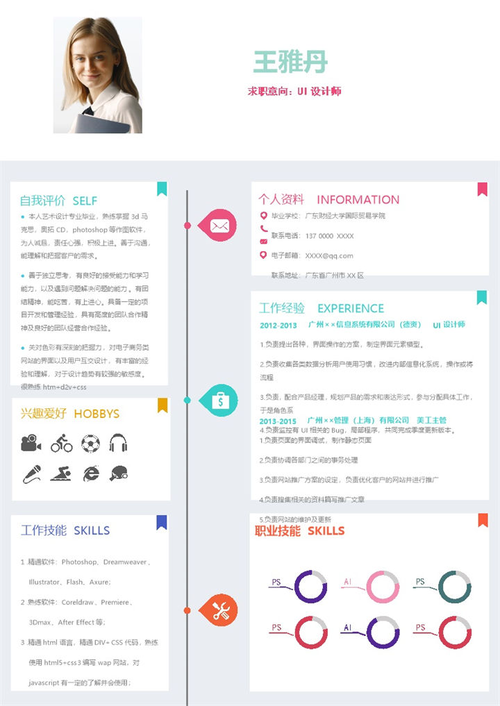 清新活泼UI设计师个人应聘简历Word模板-办公资源网