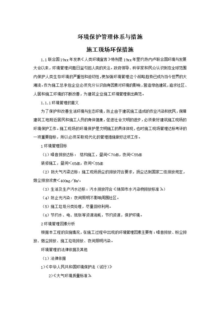 环境保护施工现场环保措施管理详情word模板-办公资源网