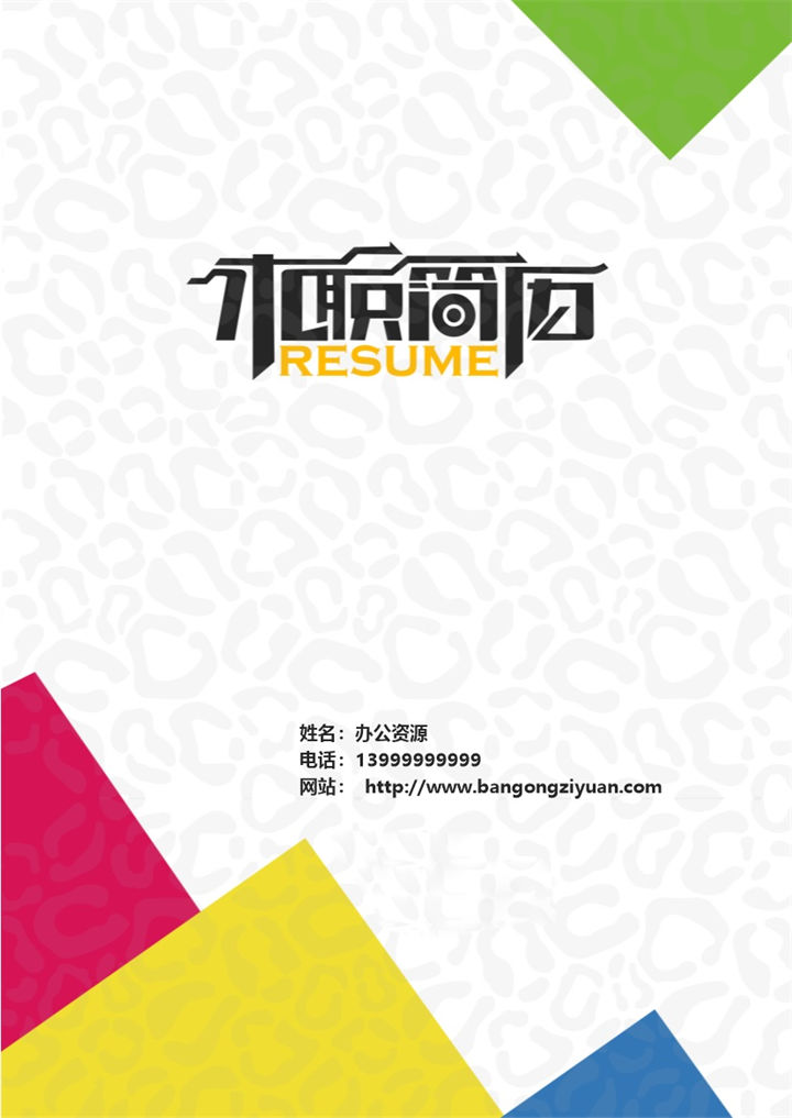 红黄绿蓝四色封面背景求职简历模板-办公资源网
