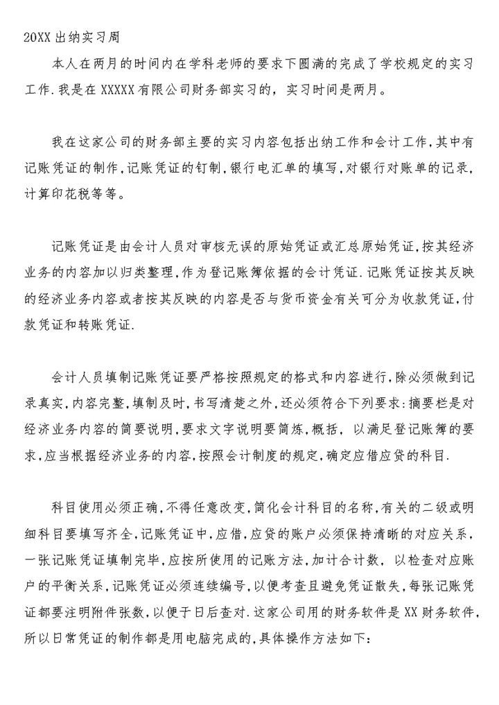 标准实用会计实习日记财务会计岗位实习周记Word模板-办公资源网