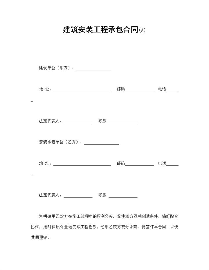 白色简洁风建筑安装工程承包合同书范本Word模板-办公资源网