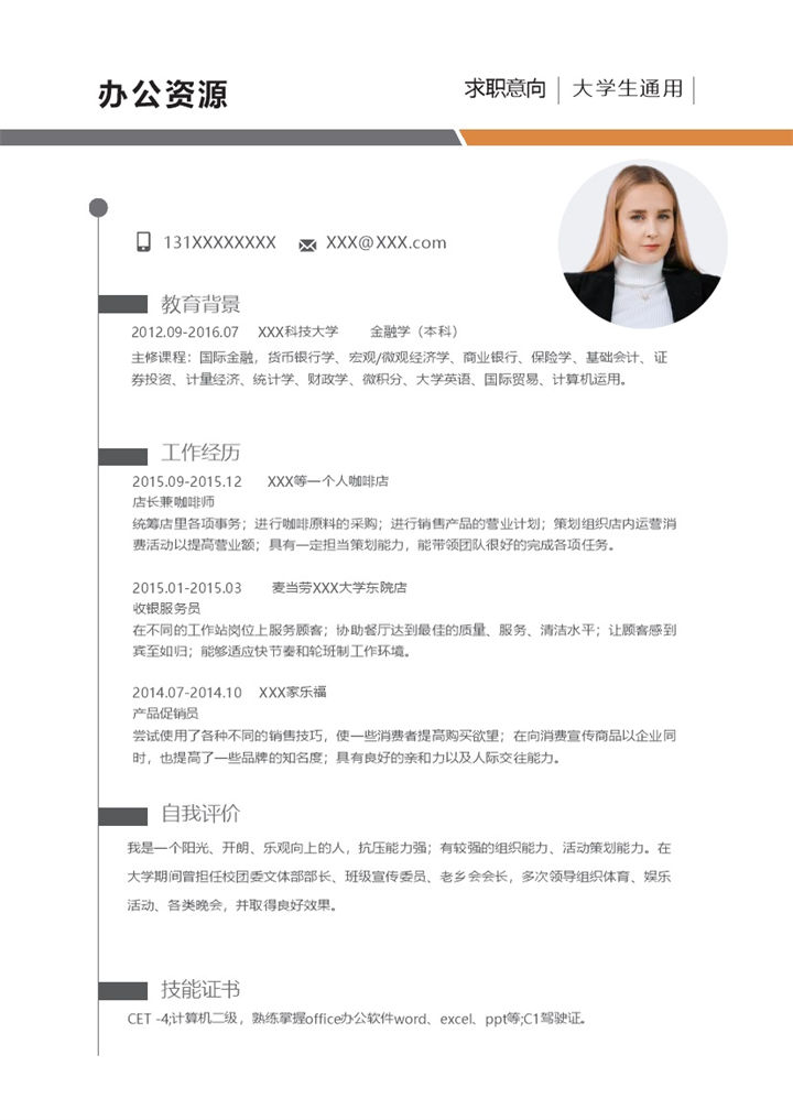 白色极简风大学生通用简历店长兼咖啡师个人简历求职简历Word模板-办公资源网