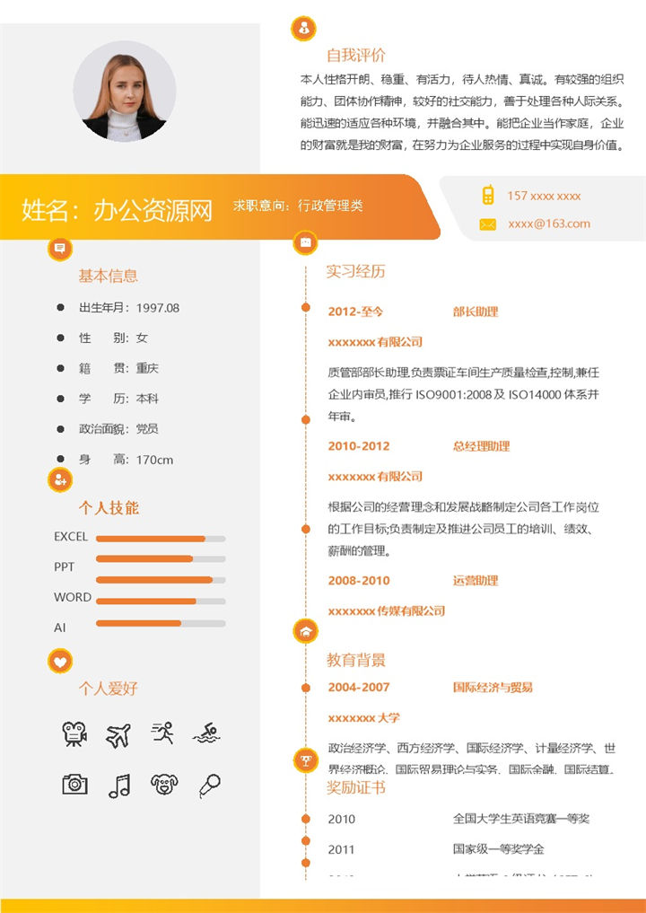 橙色商务风格行政管理类个人求职简历Word模板-办公资源网