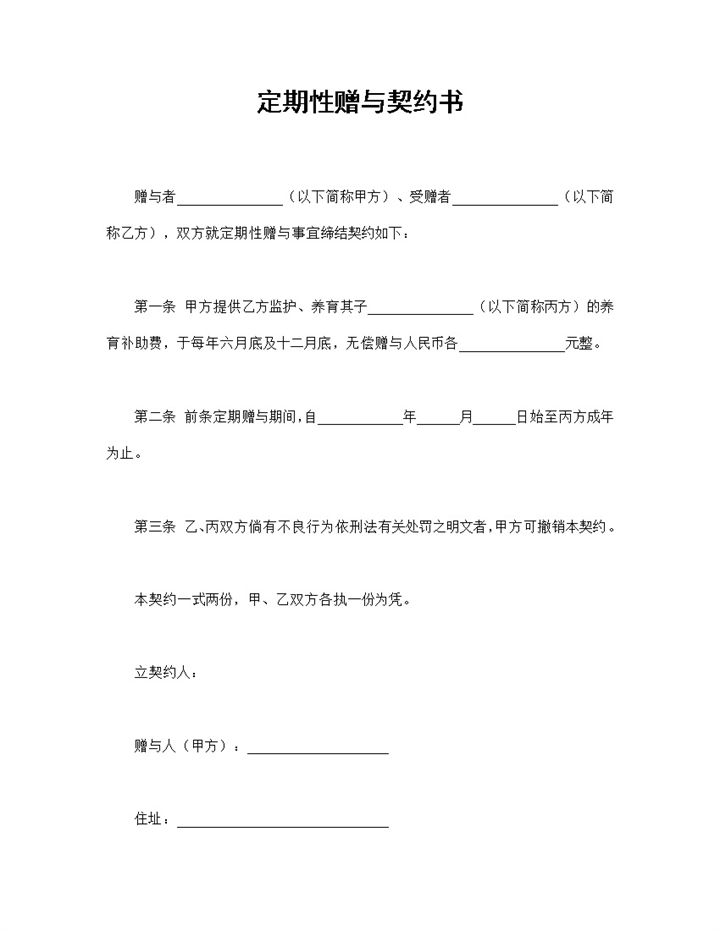 定期性赠与契约书养育补助费赠与合同Word模板 (2)-办公资源网