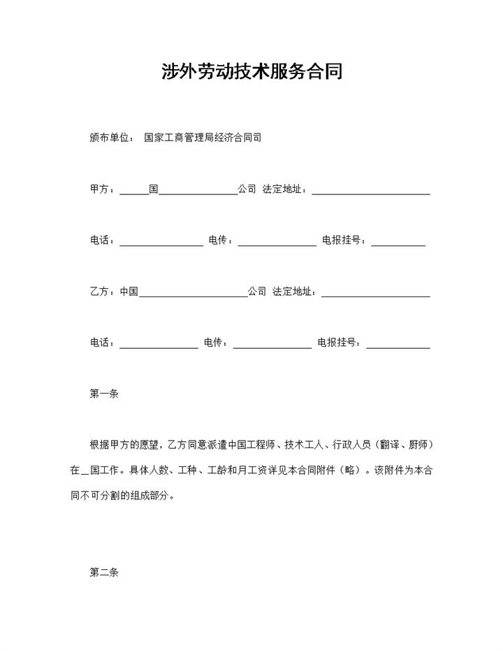 企业通用版涉外劳动技术服务合同范本Word模板-办公资源网