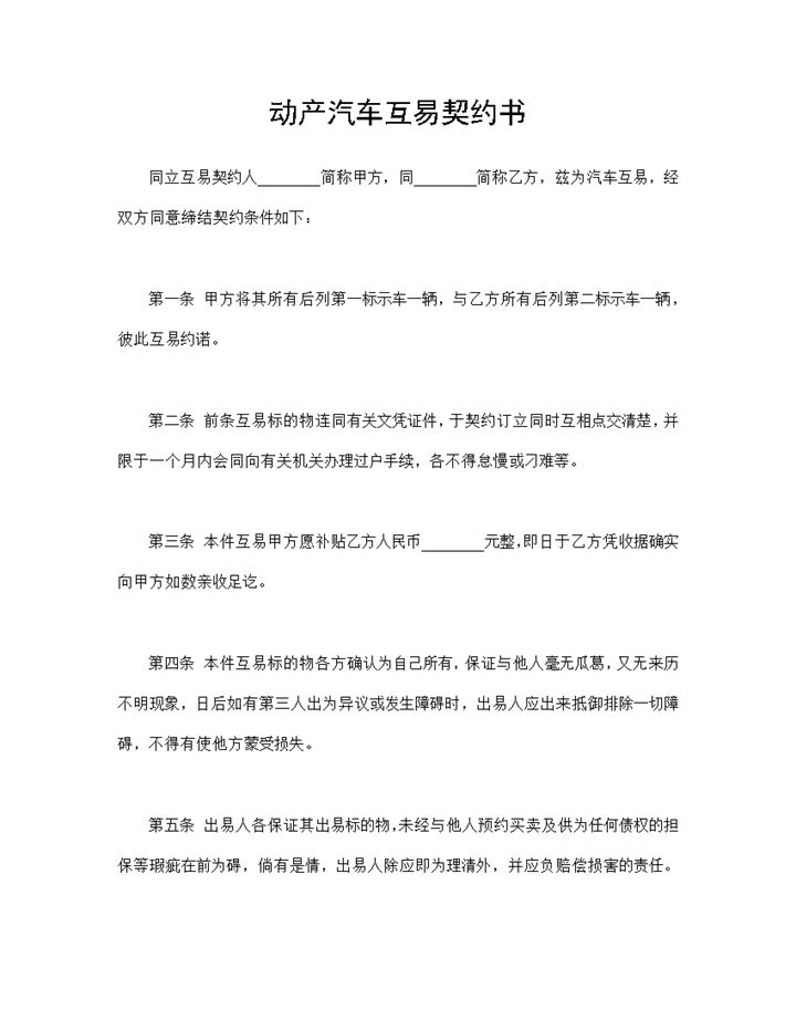 动产汽车互易契约书汽车互易合同范本Word模板-办公资源网