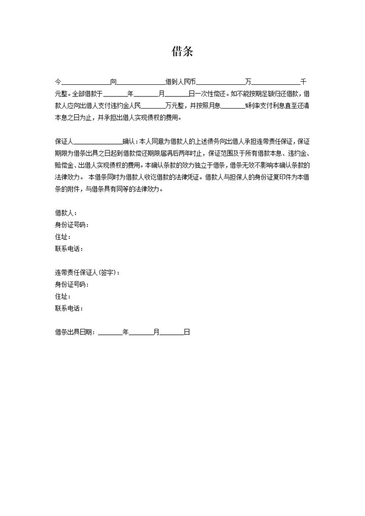 私人或公司有担保人借条Word模板-办公资源网