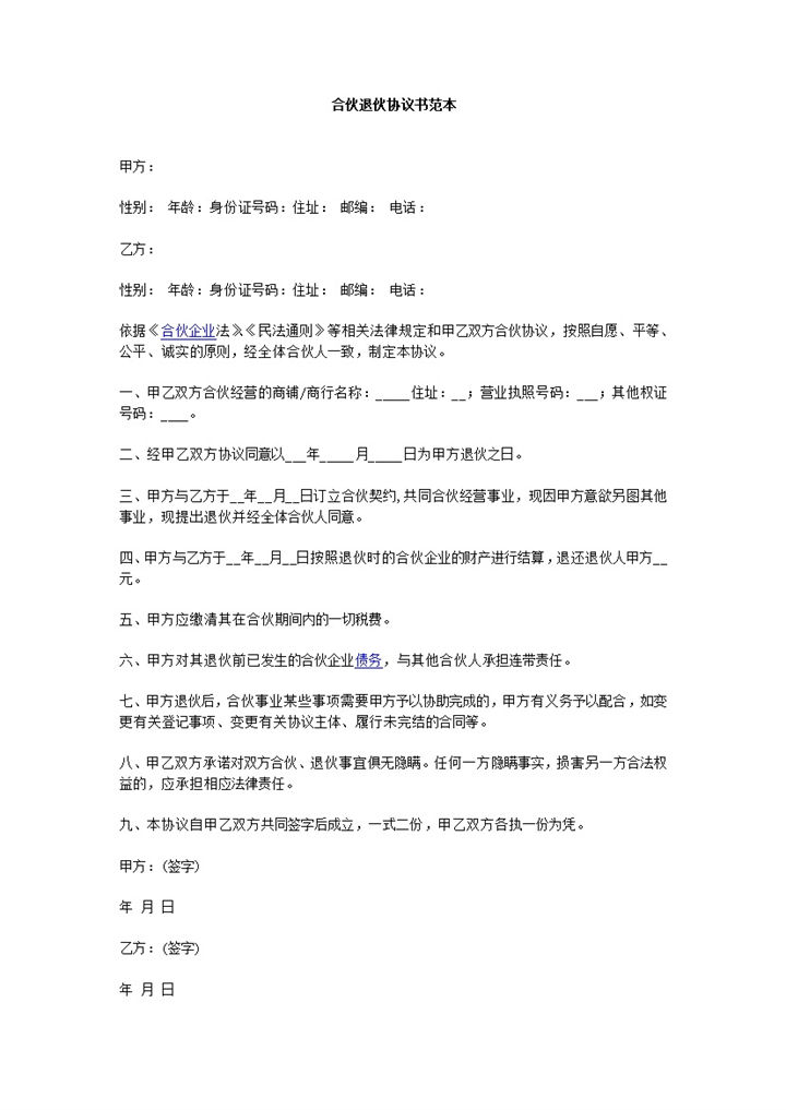 甲方退伙责任义务履行协议合同范本word模板-办公资源网