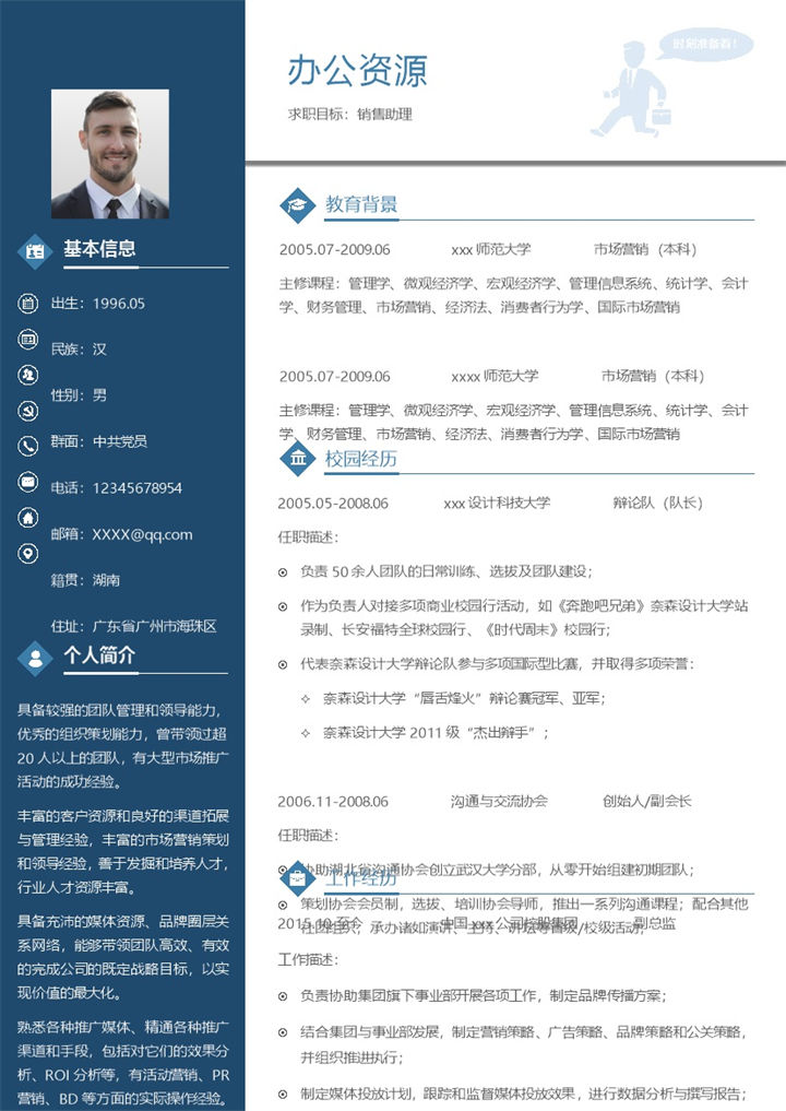 求职招聘商务风格销售助理简历Word模板-办公资源网