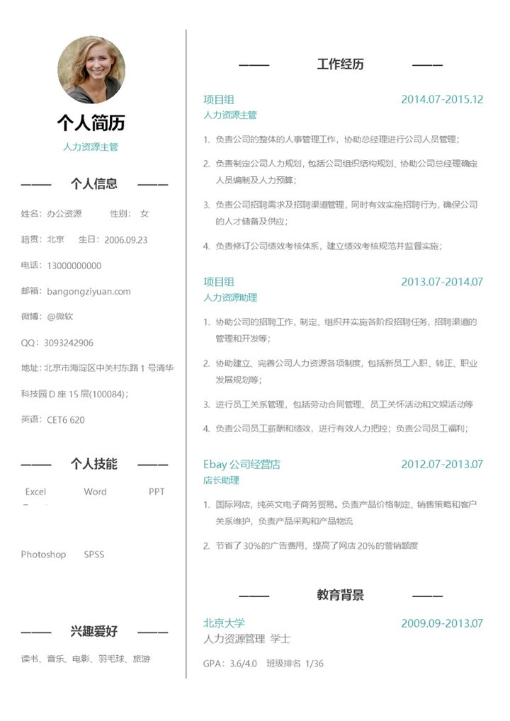 简约经典人力资源主管求职简历范本Word模板-办公资源网