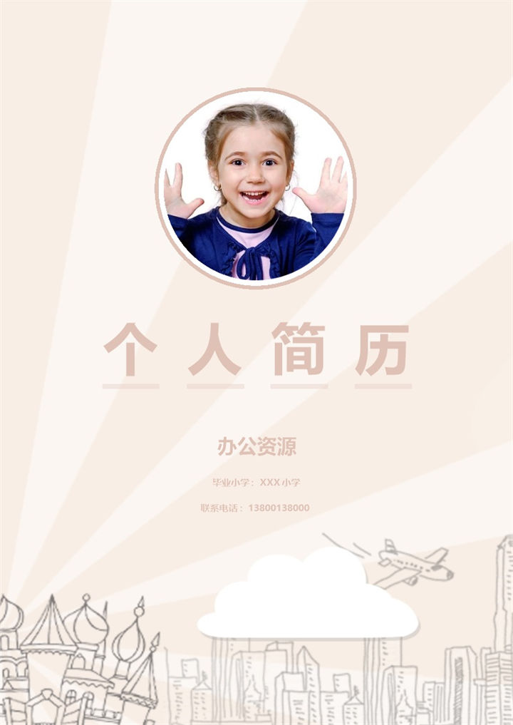 黄色简历封面小升初个人简历自荐信Word模板-办公资源网