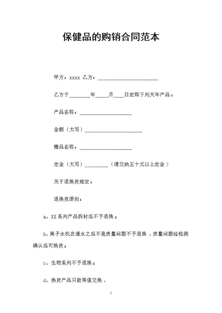 保健品销售商通用保健品购销合同Word模板-办公资源网