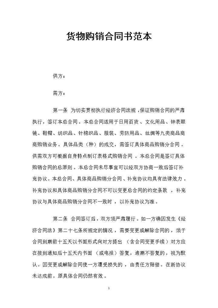 农产品农副产品货物购销合同书范本Word模板-办公资源网